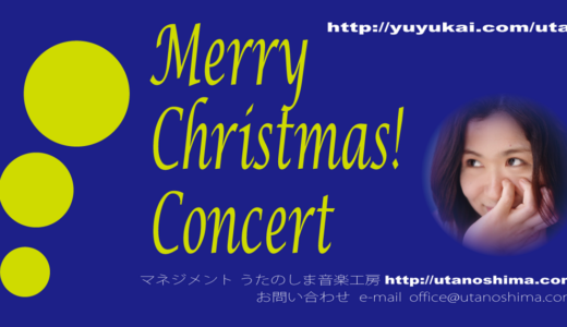 Merry Christmas！ Concert（横浜）